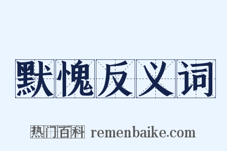 默愧反义词是什么意思的图片